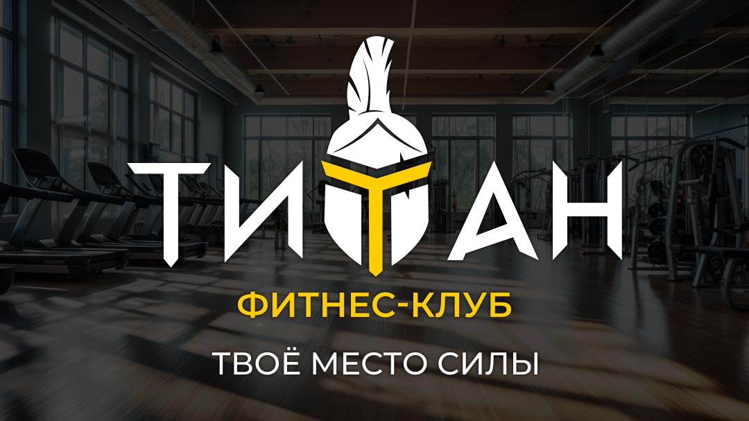 Фитнес-клуб ТИТАН