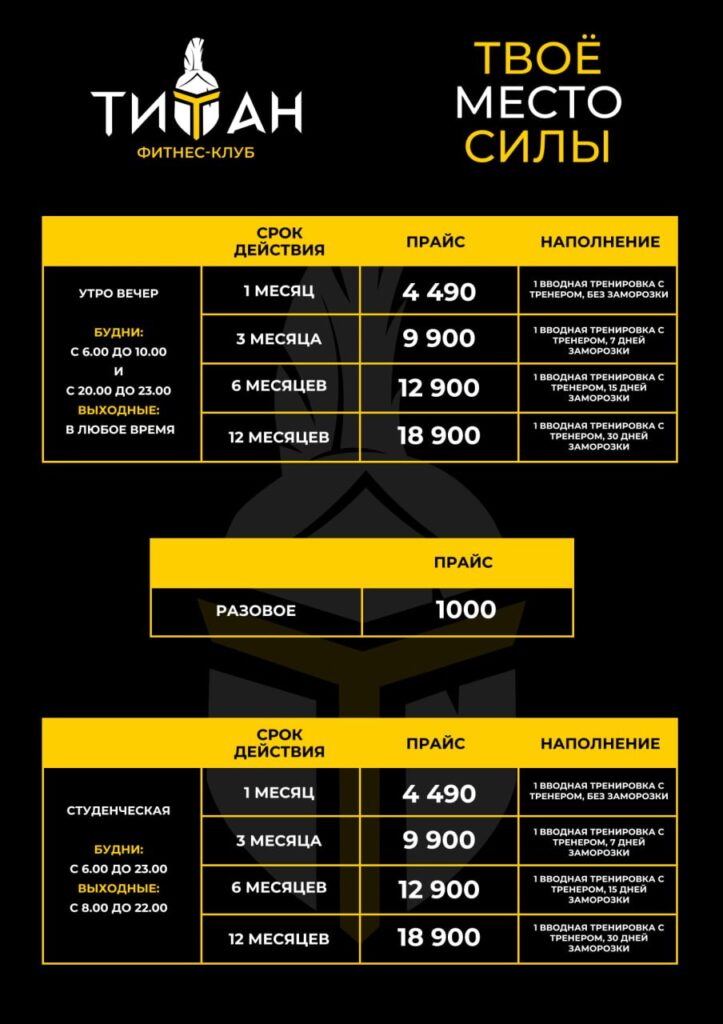 Прайс на абонементы 1-10-2024 в фитнес клуб ТИТАН